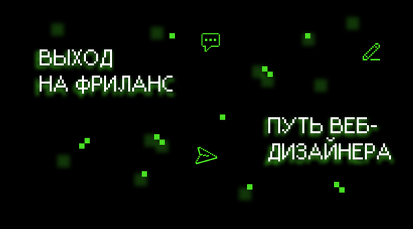 Выход на фриланс. Путь веб-дизайнера