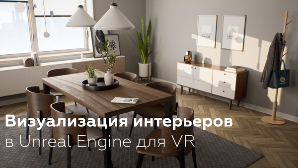 Визуализация интерьеров в Unreal Engine для VR 