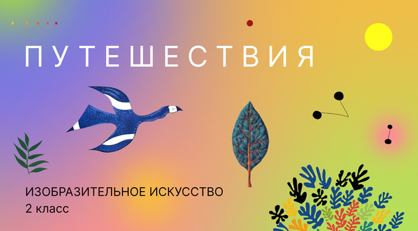 Учебник по изобразительному искусству для учащихся 2 класса