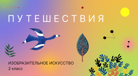 Учебник по изобразительному искусству для учащихся 2 класса