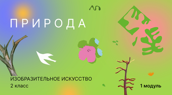 Учебник по изобразительному искусству. Модуль 1