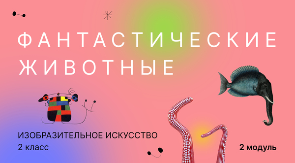 Учебник по изобразительному искусству. Модуль 2