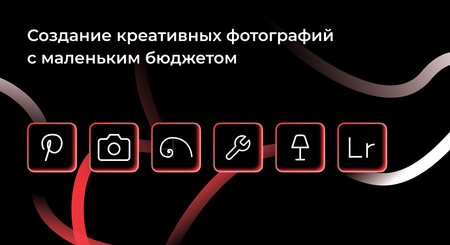 Создание креативных фотографий с маленьким бюджетом Создание креативных фотографий с маленьким бюджетом