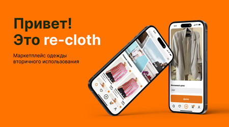 Маркетплейс одежды вторичного использования re-cloth Маркетплейс одежды вторичного использования re-cloth