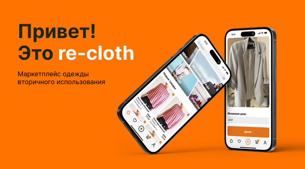 Маркетплейс одежды вторичного использования re-cloth