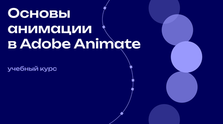 Основы анимации в&nbsp;Adobe Animate