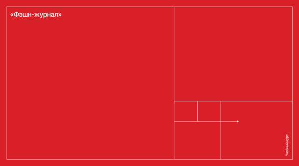 Фэшн-журнал
