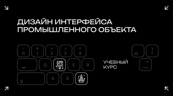 Методическое пособие. Дизайн интерфейса промышленного объекта