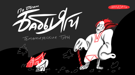 По&nbsp;стопам Бабы Яги
