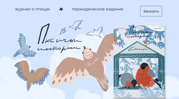 Журнал "Птичьи истории"