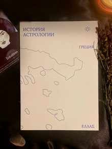 История астрологии История астрологии