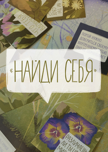 Игра «Найди себя» Игра «Найди себя»