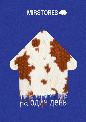 ДОМ НА ОДИН ДЕНЬ