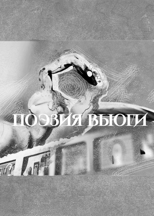 3D-mapping "Поэзия вьюги"