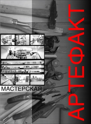 Мастерская «АРТЕФАКТ»
