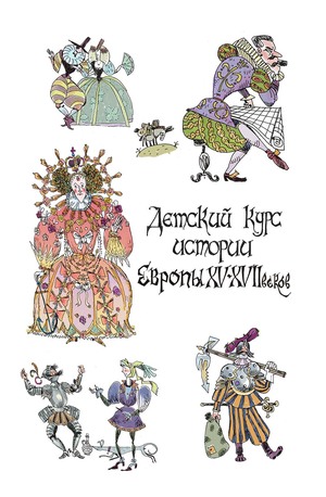 С. Иванов "Детский курс истории"
том 5