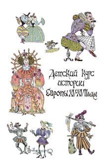 С. Иванов «Детский курс истории»
том 5