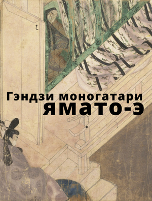Структура и элементы бытовой живописи «ямато-э» в «Повести о Гэндзи»
