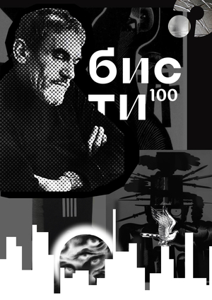 Плакат Бисти-100