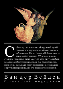 Ван дер Вейден.
Готический модернизм
