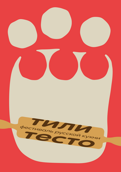 ТИЛИ ТЕСТО