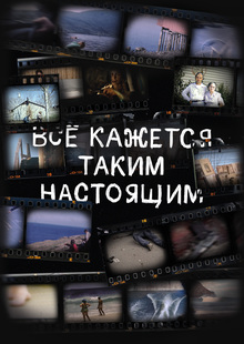 Всё кажется таким настоящим Всё кажется таким настоящим