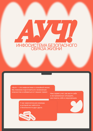 Инфосистема безопасного образа жизни «Ауч!»