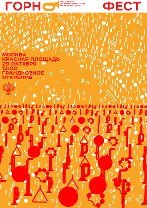 ГОРН ФЕСТ