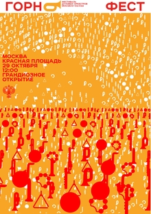ГОРН ФЕСТ