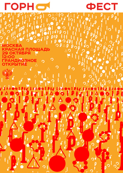 ГОРН ФЕСТ
