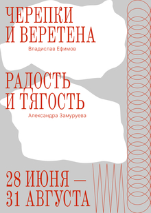 Черепки и веретена, Радость и тягость