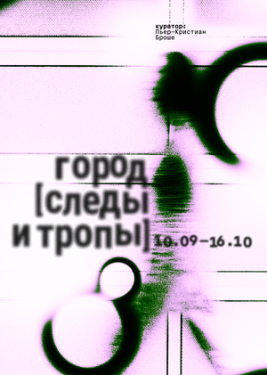 Город [следы и тропы]