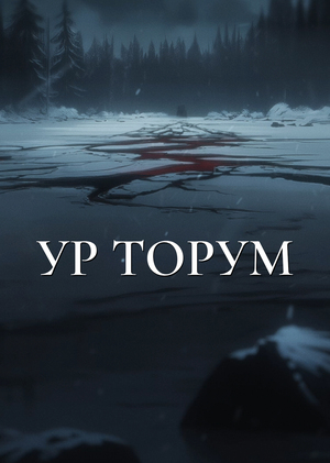 Ур Торум (Book Trailer) 