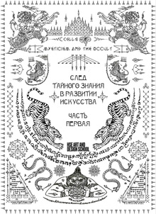 След тайного знания в&nbsp;развитии искусства