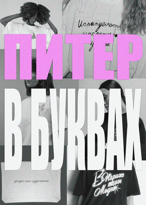 Питер в буквах