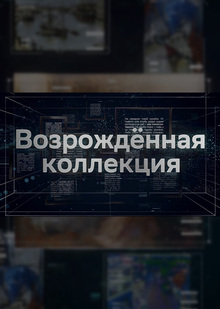 CБЕР. Возрожденная коллекция. Trёhmer