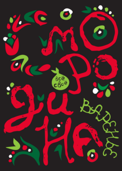 «Всё своё» — варенье и доставка продуктов из таёжных растений