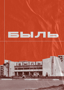 Быль Быль