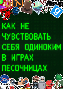 Лонгрид «Как не чувствовать себя одиноким в играх-песочницах»