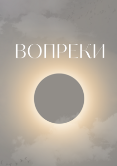 Вопреки