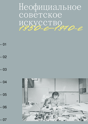Зарождение советского андеграунда в искусстве