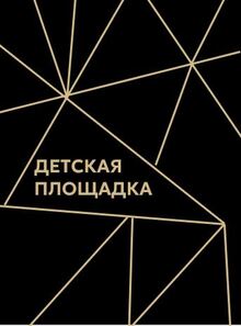 Дизайн-проект детской площадки