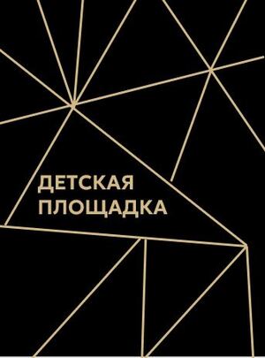 Дизайн-проект детской площадки 