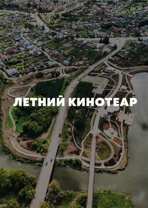 Летний кинотеатр