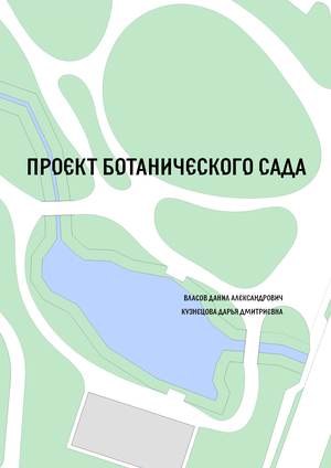 Проект ботанического сада "БиоСад" в городе Альметьевск 