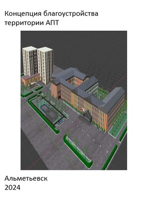 Концепция благоустройства территории АПТ