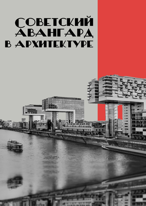Советский авангард в архитектуре