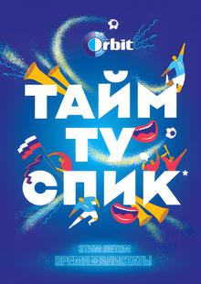 Анализ рекламной кампании Orbit
«Тайм ту спик» Анализ рекламной кампании Orbit
«Тайм ту спик»
