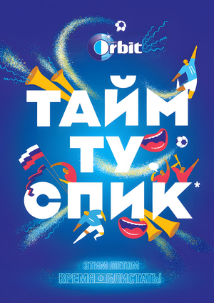 Анализ рекламной кампании Orbit 
«Тайм ту спик»
