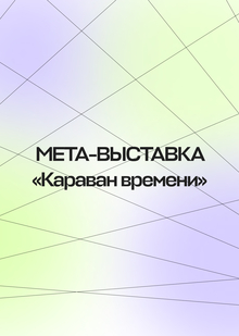 Мета-выставка «Караван времени» Мета-выставка «Караван времени»